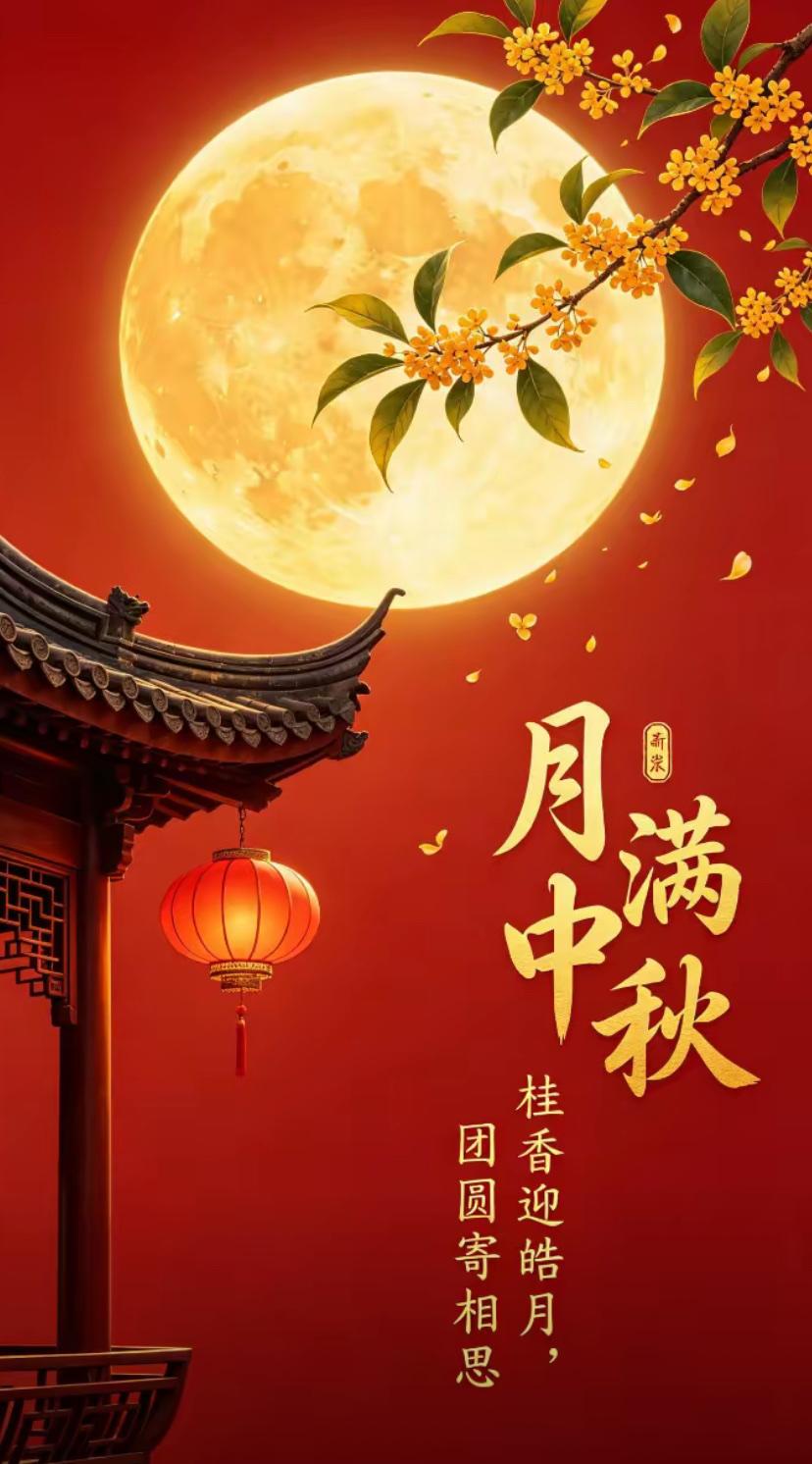 秋晨寄语，月圆人满庆团圆，中秋华月聚天伦。
2026./09.25.
[微风][
