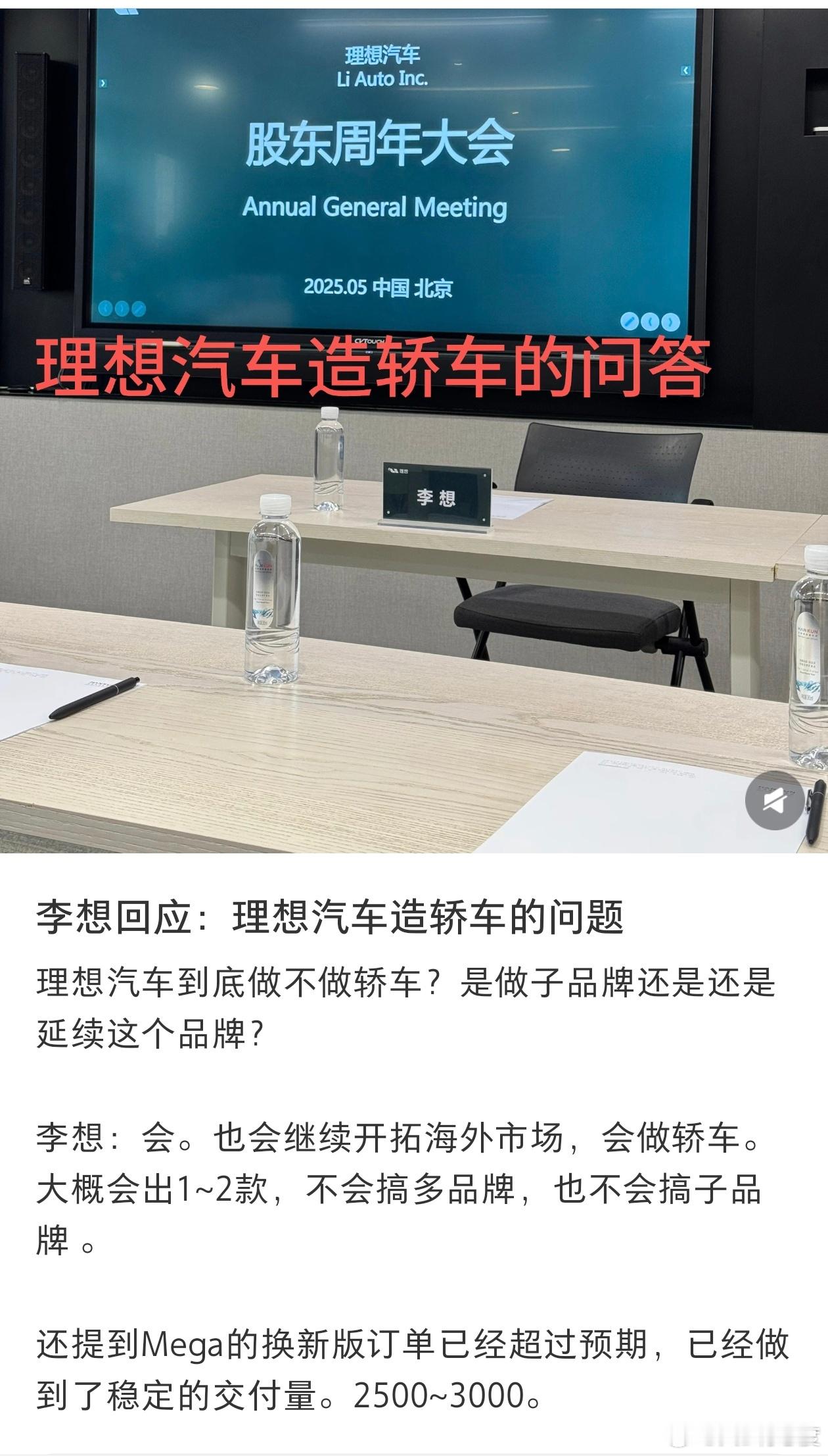 关于理想汽车出海以及做不做轿车？是做子品牌还是延续这个品牌？ 李想：会，也会继续