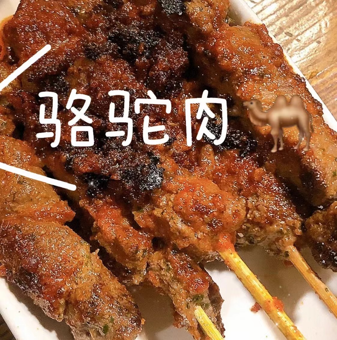 #安徽人不烤全羊去烤骆驼了#尊嘟有点子馋了，看着有点子好吃是怎么回事。马上放假了