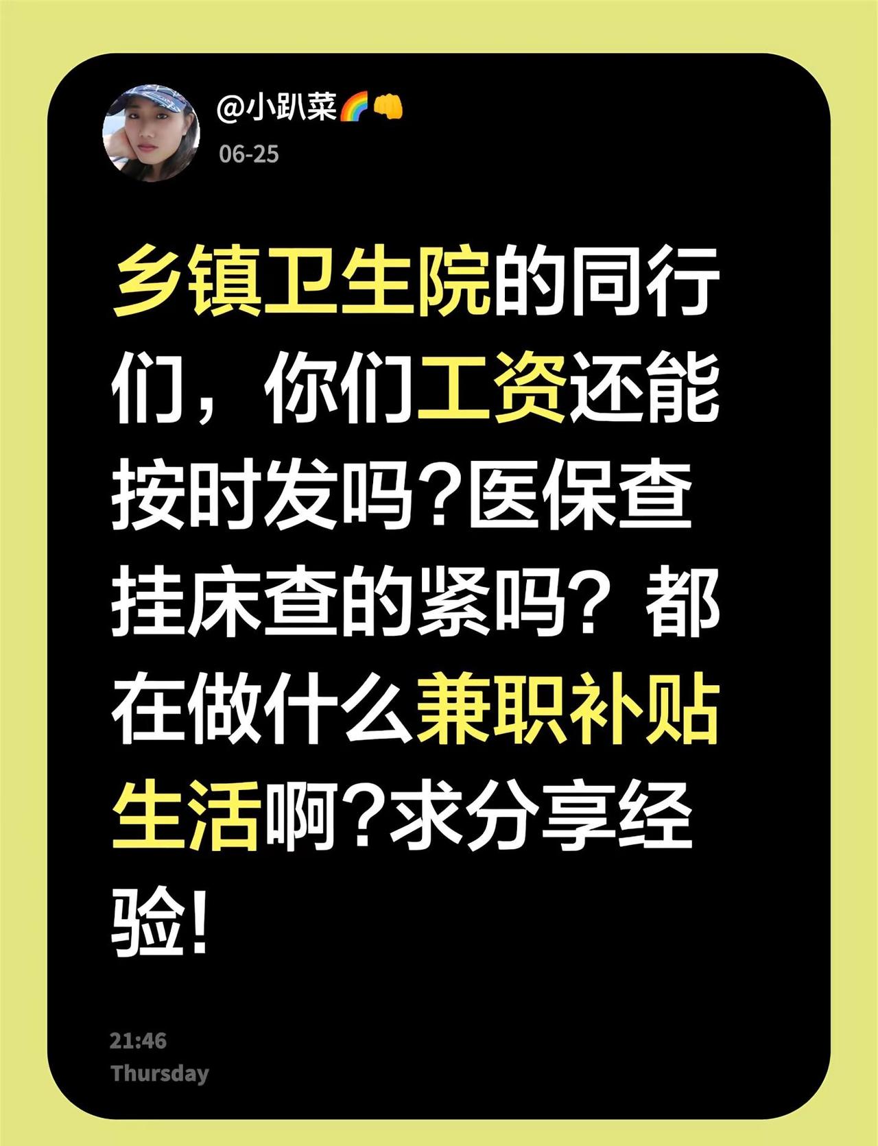 乡镇卫生院的同行们，你们工资还能按时发吗?医保查挂床查的紧吗？都在做什么兼职补贴