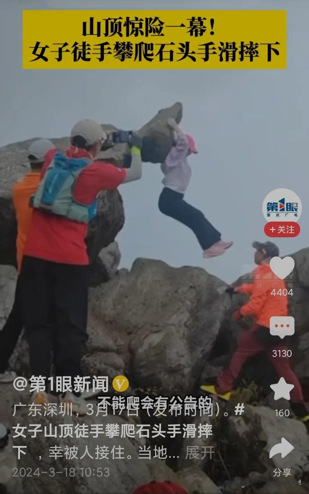 #女子山顶徒手攀爬石头手滑摔下#不做不会死！

公园已经贴有不能爬的公告，但这个