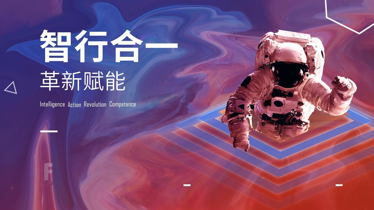 全域焕新
知行合一，智能制造。
智美生活，智者先行。
智领时代，智联世界。
智慧