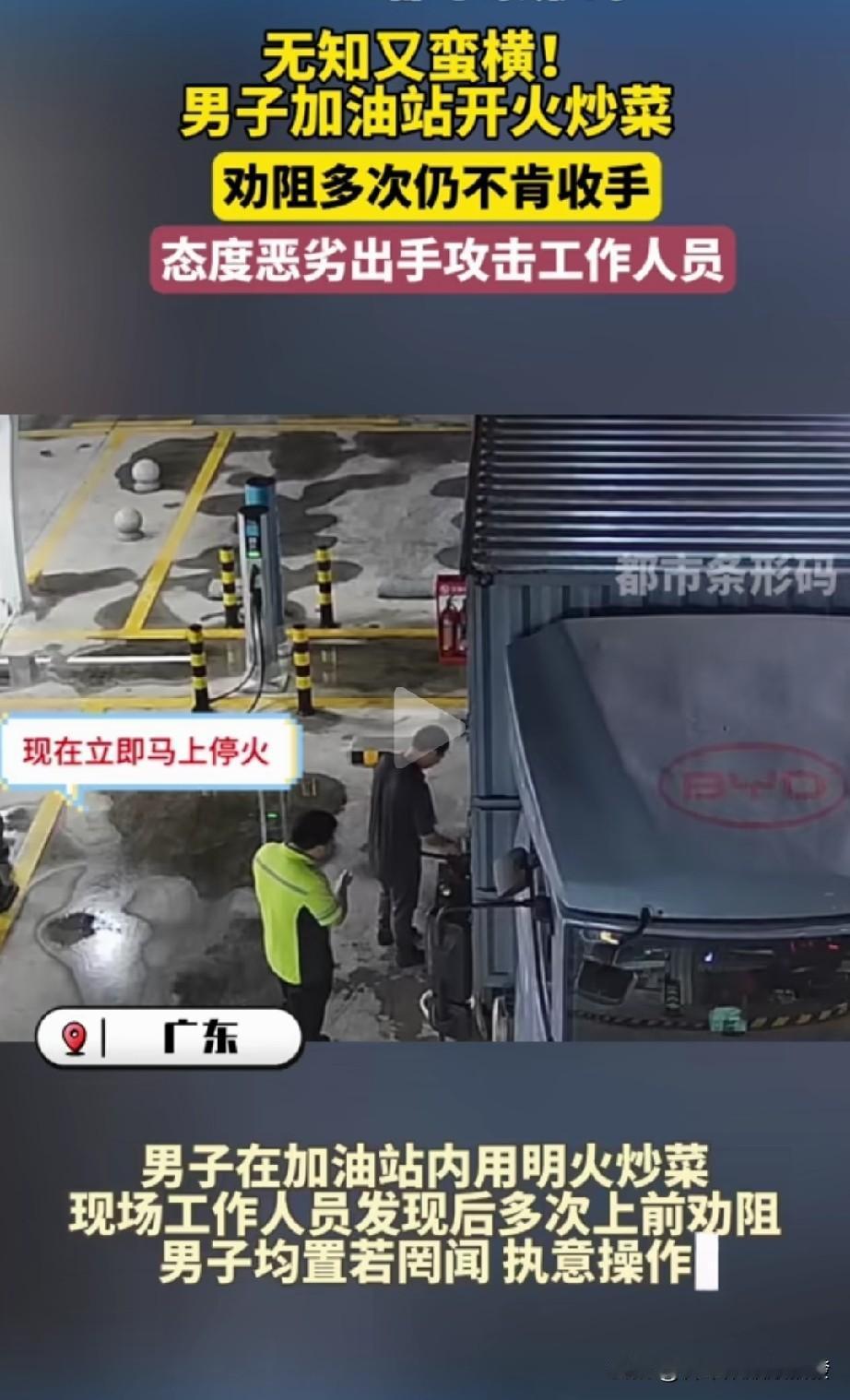 男子在加油站货车旁边开火炒菜，

工 作人员发现后

让他把火关掉，但男子

就