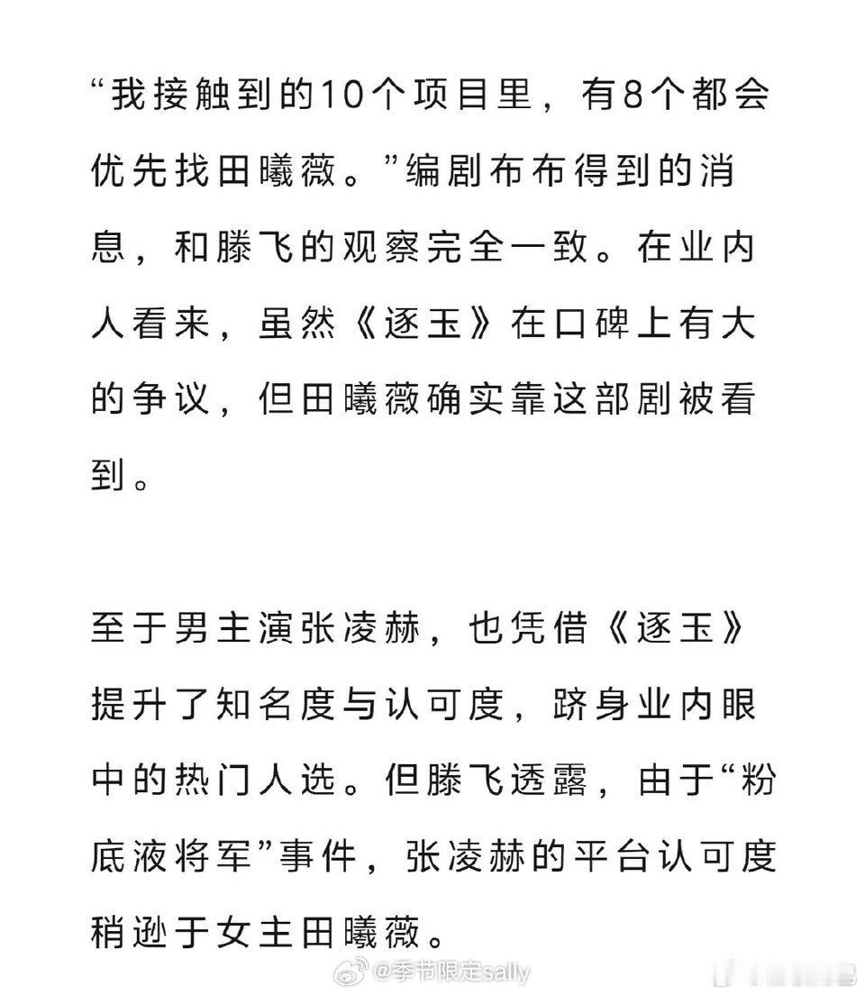 狐厂：10个项目里，有8个都会优先找田曦薇。张凌赫提升了知名度与认可度，跻身业内