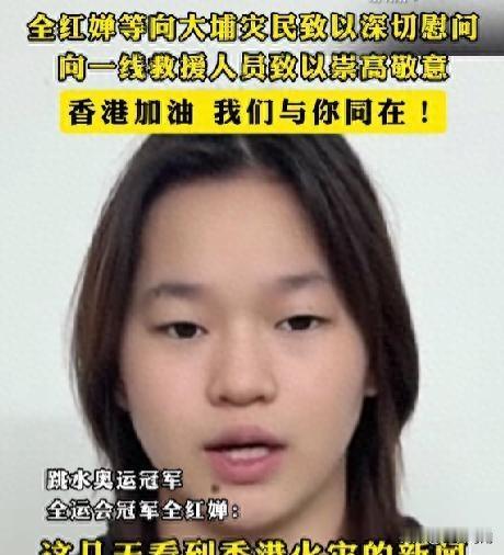 全红婵，从滑雪争议到声援香港，她的公众形象反转记
十一月香港突发火灾，大家都很揪
