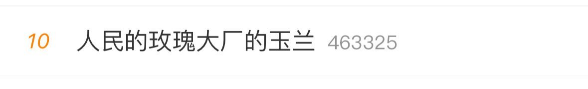 应该叫巴粉的玫瑰🌹 