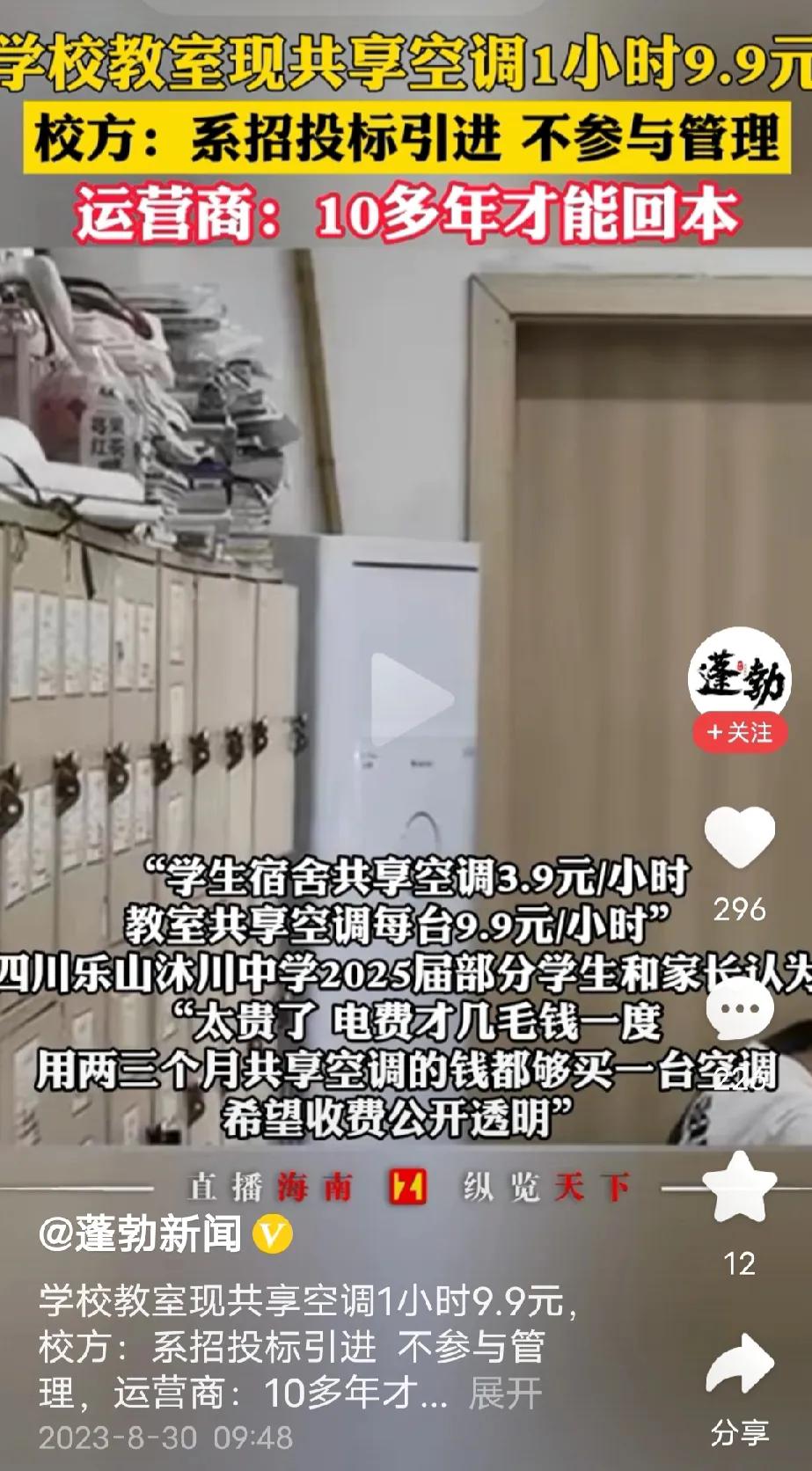 乐山沐川中学“共享空调”。教师每台每小时9.9元，宿舍每台每小时3.9元。一天2