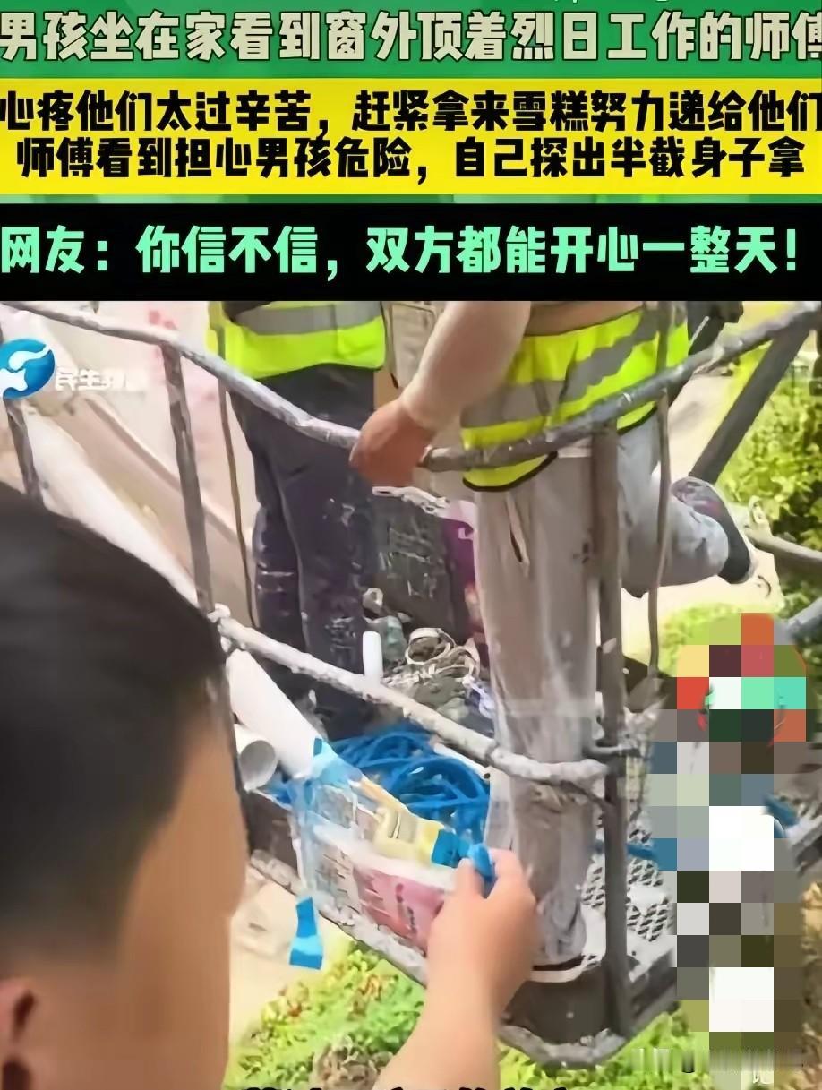 江苏一男孩在家玩手机时，看到两名工人师傅在烈日下辛苦工作，心生怜悯，便拿出两根雪