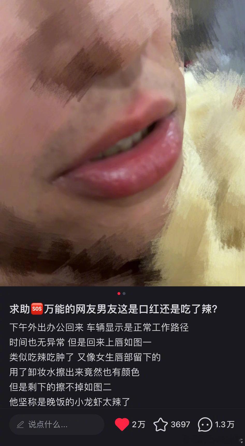 这是口红还是吃了辣？hhhhh 真的好爱追这种剧情，目前检测结果还没出来，底下一