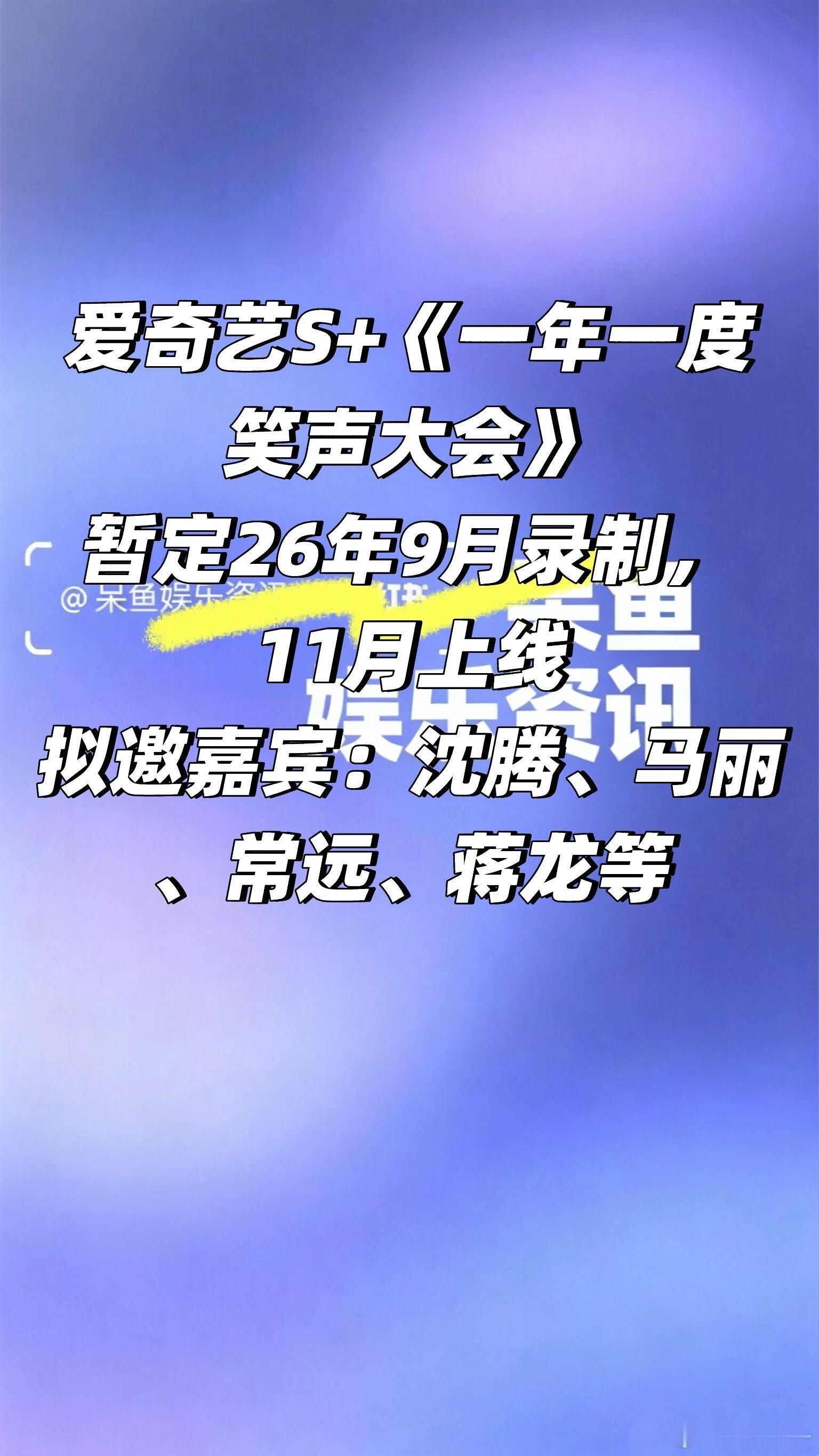 爱奇艺S+综艺《一年一度笑声大会》九月录制❗️爱奇艺S+《一年一度笑声大会》暂定