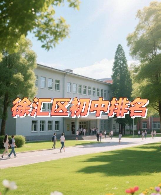 🔴升学季又来啦，徐汇区教育资源丰富，初中学校众多，竞争也很激烈。今天就给大家盘