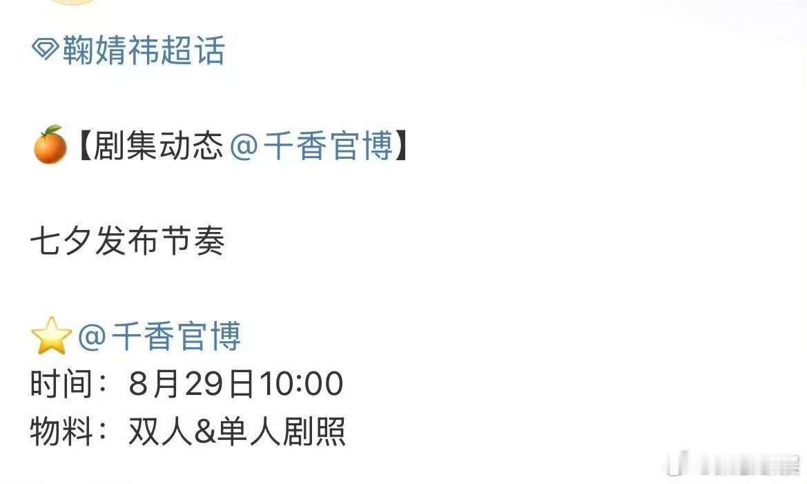 鞠婧祎千香七夕发布节奏千香七夕物料鞠婧祎千香七夕发布节奏，期待，[抓狂][抓狂]