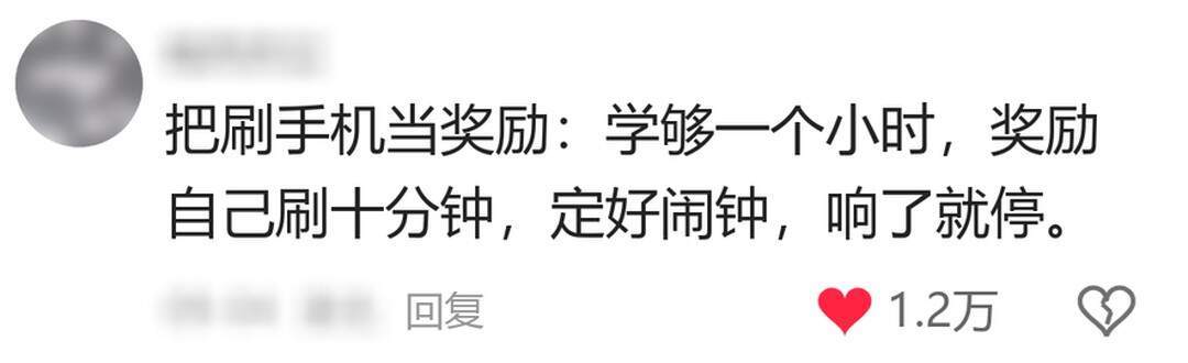 刷手机停不下来？看看学霸怎么做 