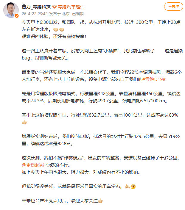 【零跑高管称长测不搞作弊模式零跑高管称渲染bug与辅助驾驶无关】4 月 22 日