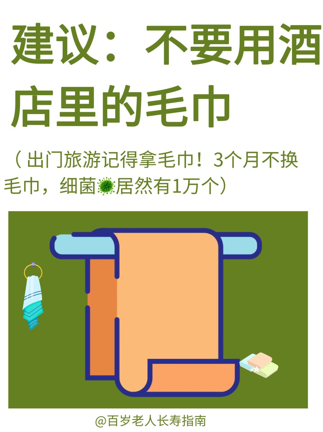 真心建议：不要用酒店里的毛巾✅