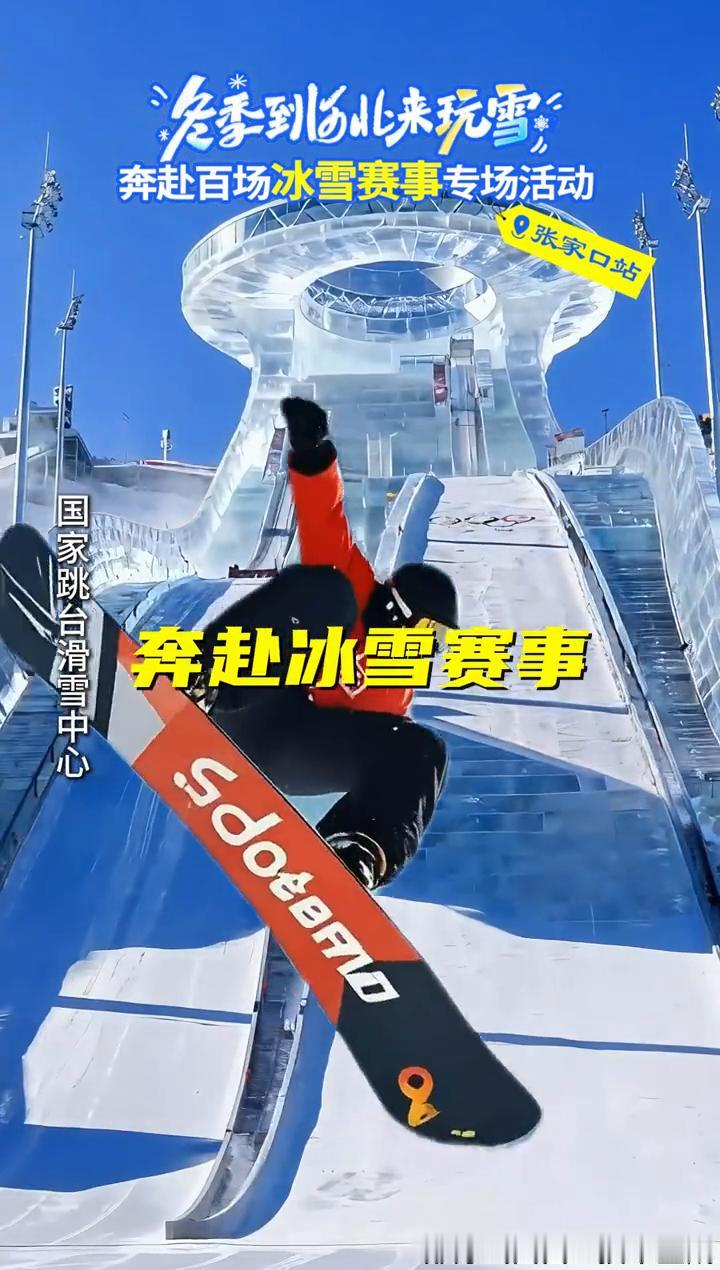 2025-2026雪季河北省冰雪运动嘉年华，奔赴百场冰雪赛事专场活动。
张家口崇
