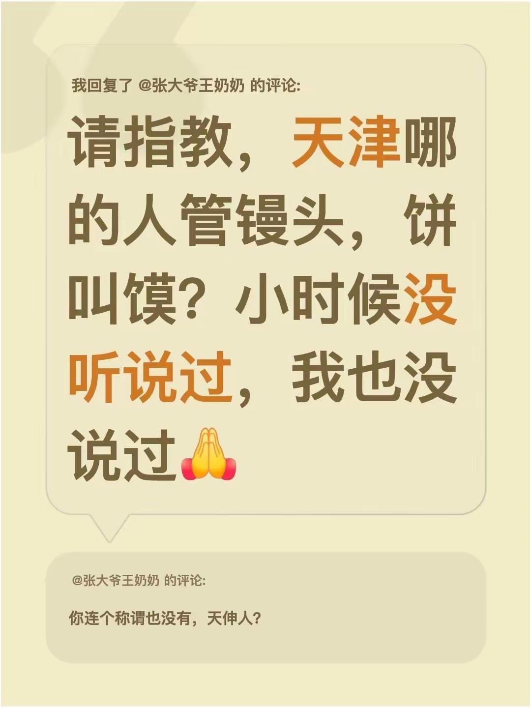 我回复了@张大爷王奶奶 的评论：请指教，天津哪的人管镘头，饼叫馍？小时候没听说过