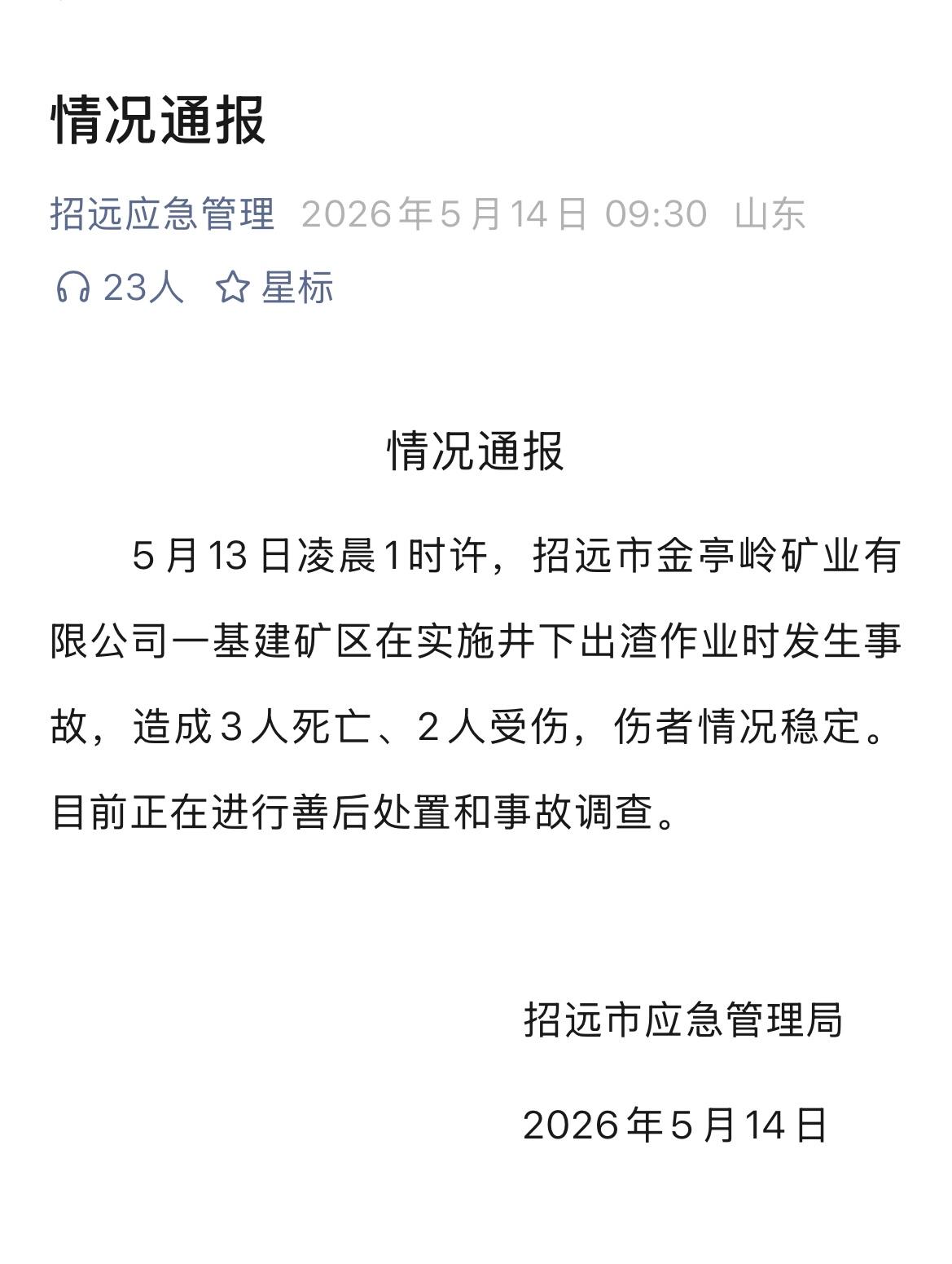 招远发布情况通报
据招远应急管理