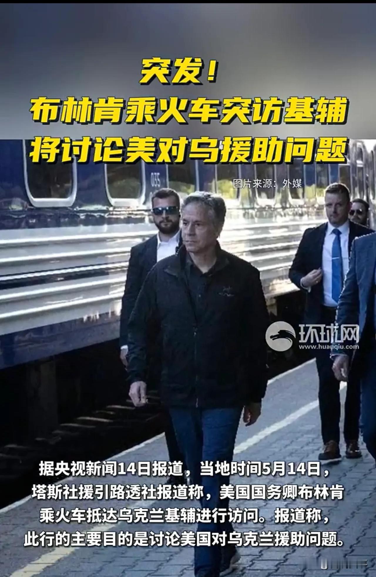 突发！布林肯到乌克兰了！
就在今天！据路透社报道，当地时间5月14日，美国国务卿