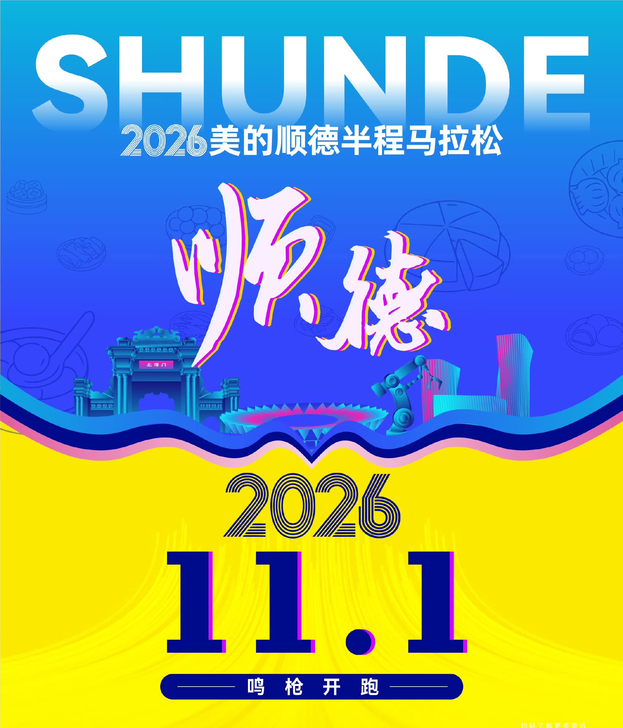 2026顺德半程马拉松 2026广东顺德半程马拉松报名开启