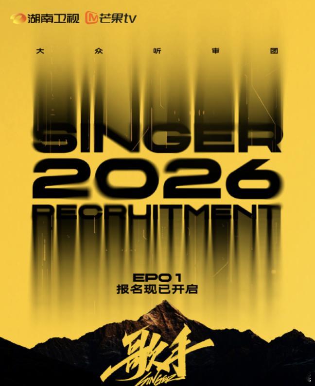 针对网传的《歌手2026》阵容AI海报，节目组发文回应，表示这些海报均为网友自由