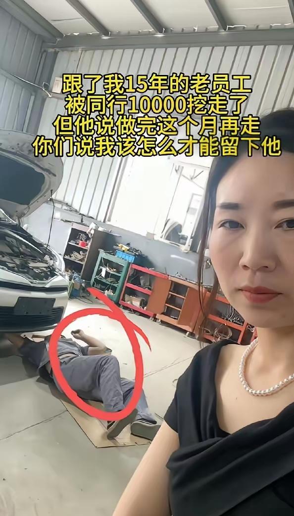 汽修店女老板实在是想不明白，跟了自己15年的老师傅怎么会被同行挖走了呢？自己到底