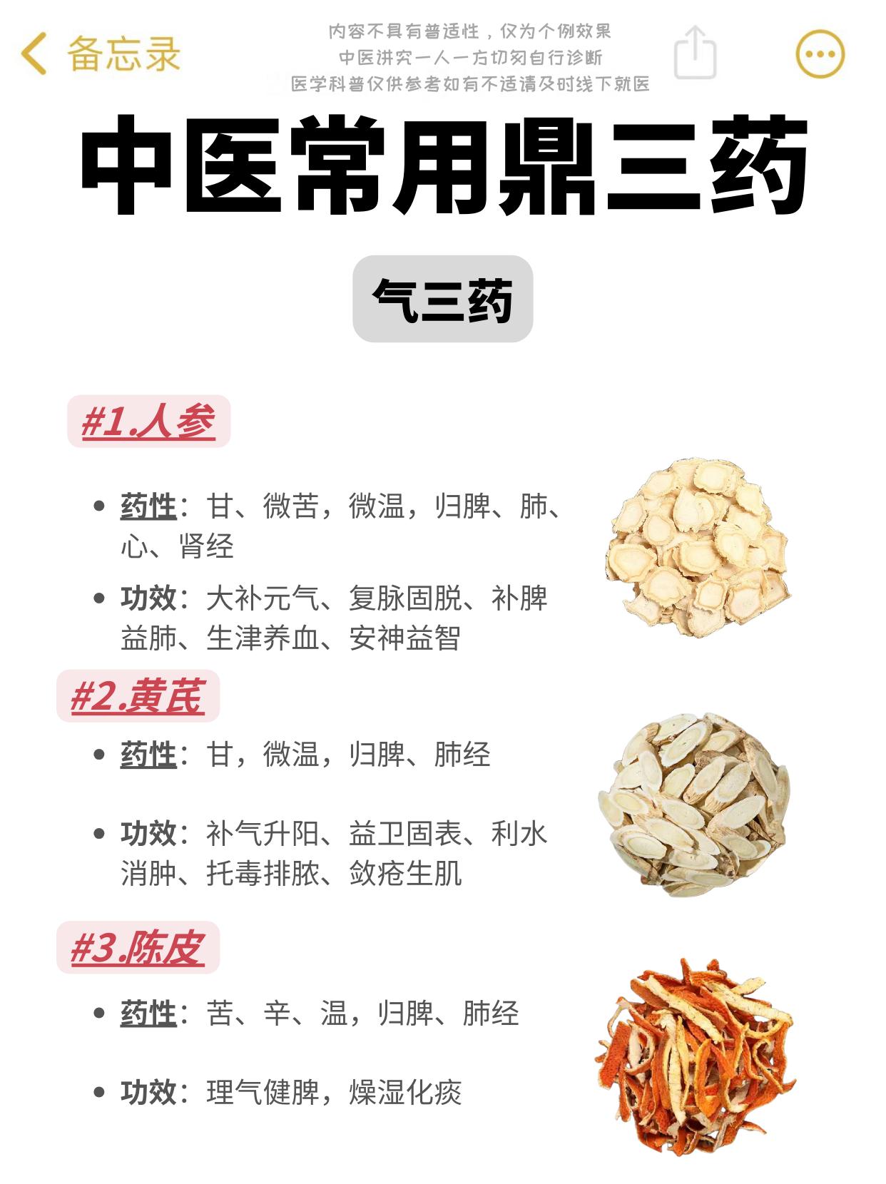 中医常用鼎三药。气三药：人参、黄芪、陈皮 血三药：丹参、当归、三七 阴...