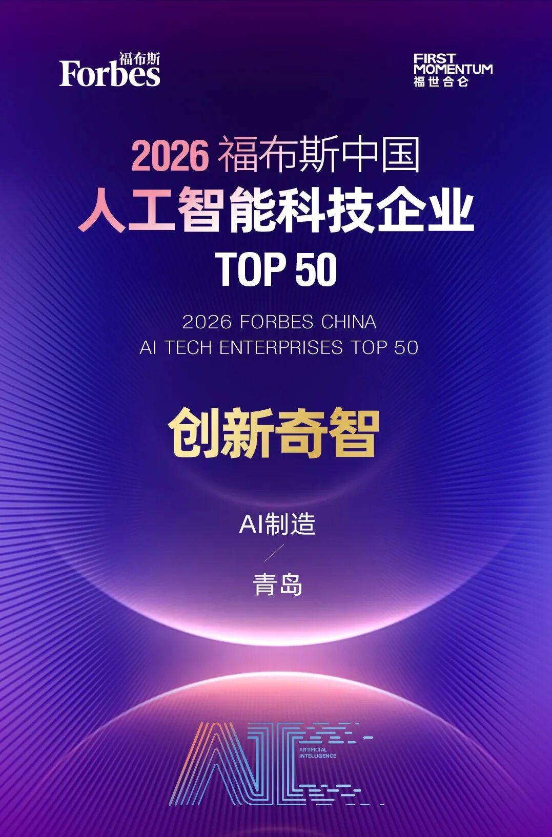 近日，“2026福布斯中国人工智能科技企业TOP50”榜单揭晓。位于青岛市即墨区