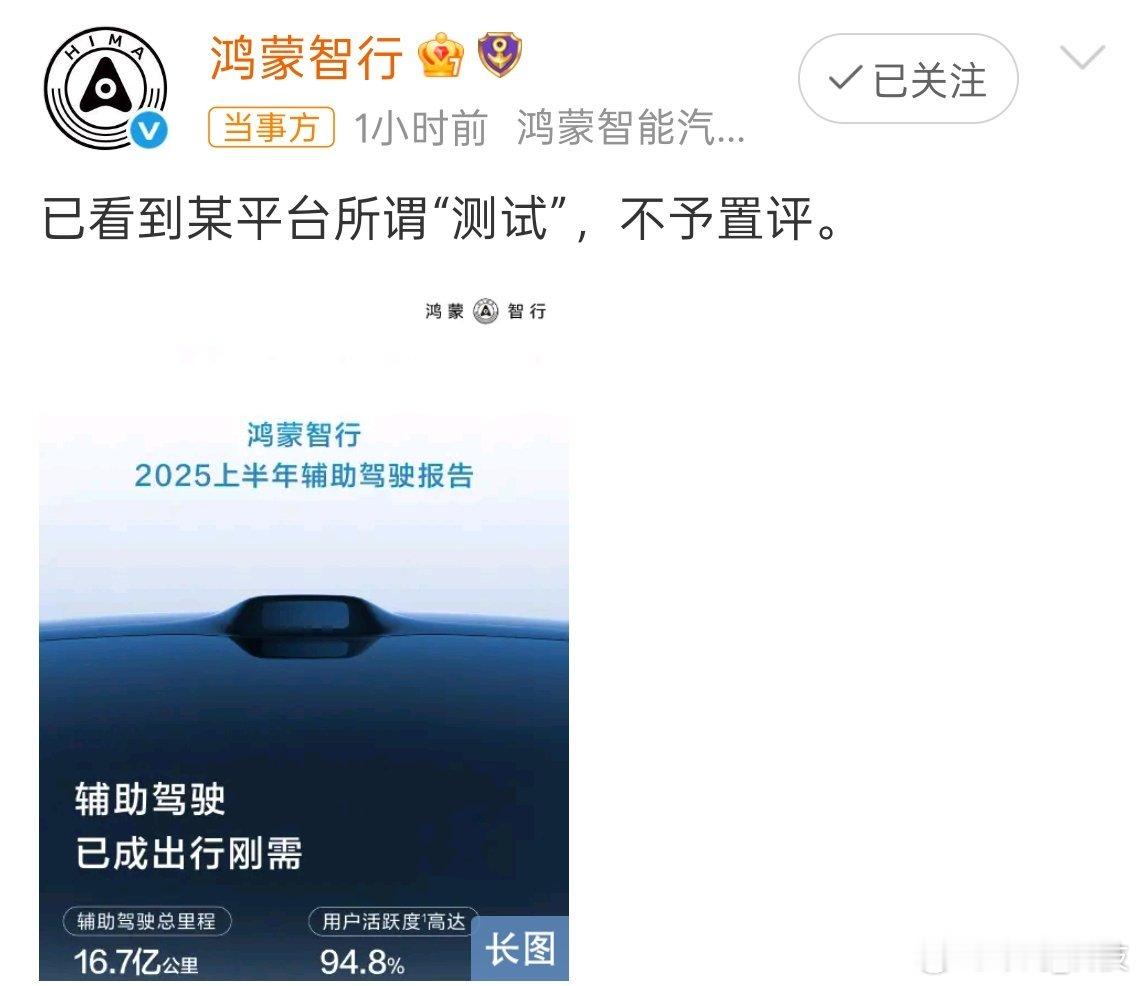 鸿蒙智行不予置评 ​鸿蒙智行对最近的测评就给出了四个字“不予置评”。 ​​​