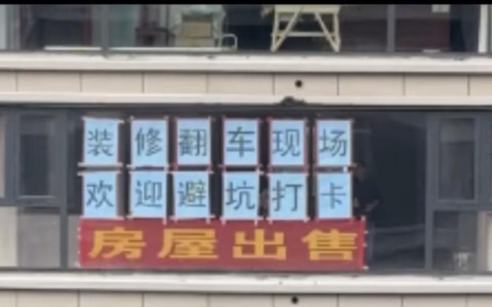 花45万装修翻车，数次谈判未果，直接不伺候，找二手房中介卖掉房子，一个点子把装修