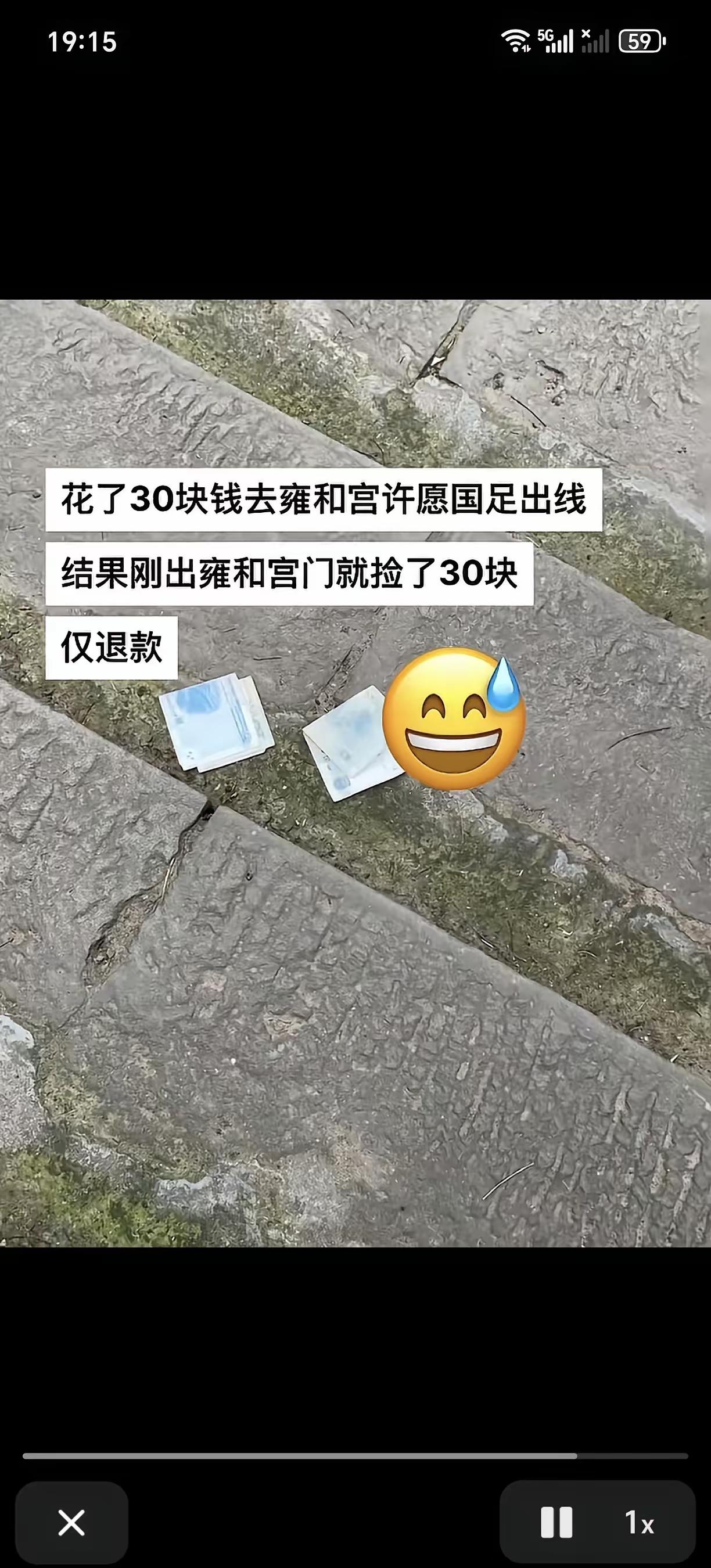 这个有点搞笑了[捂脸]
去雍和宫许愿国足出线，门票30块
许完愿刚出雍和宫就捡到