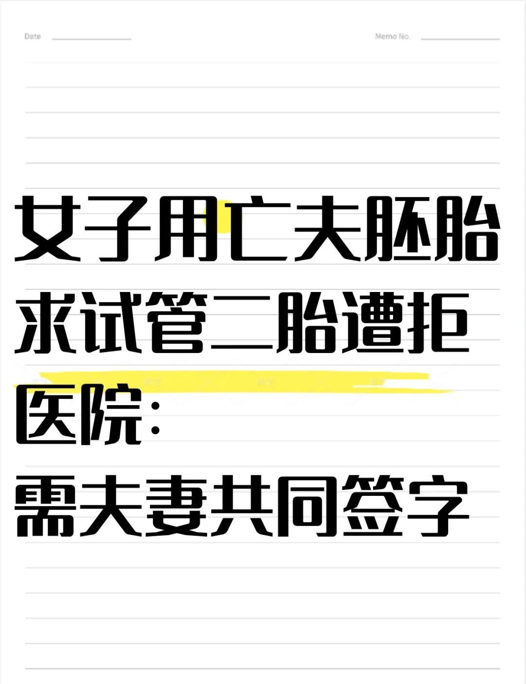 女子用亡夫胚胎求试管二胎遭拒
✅ 事件经过李女士和丈夫是一对幸福的夫妻，然而多年