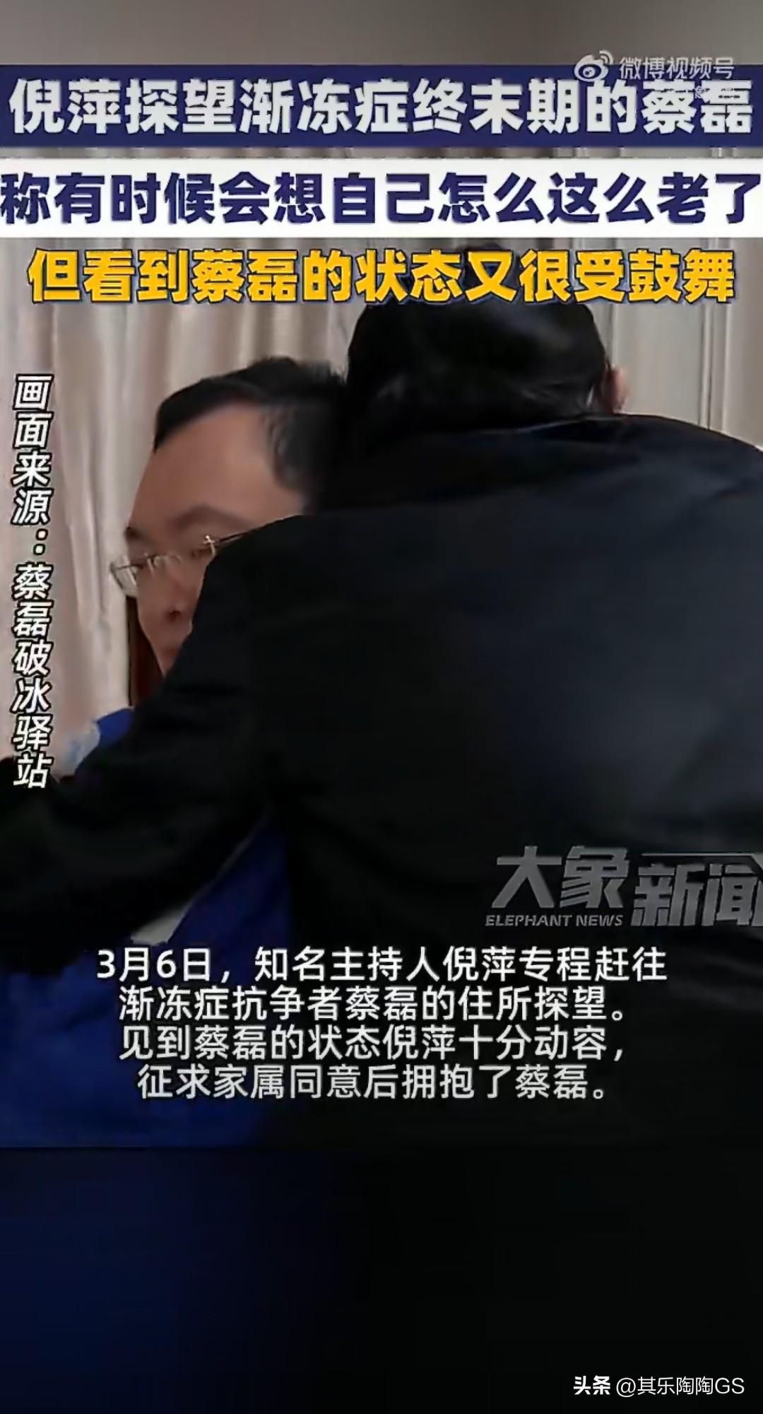 倪萍去看望渐冻症终末期的蔡磊啦！
朋友间的牵挂在这一刻具象化了。
蔡总的状态让人
