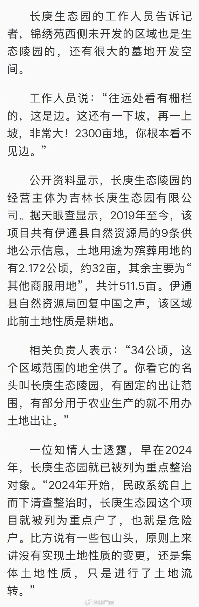 【#耕地被征8年说建生态园结果是墓地#】#吉林伊通2300亩生态园变豪华陵园#“