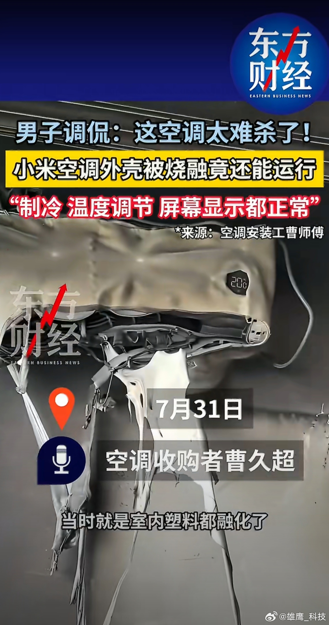 小米空调被烧融仍能运行男子回应小米空调火灾后仍能运行看到这条新闻，小米空调简直太