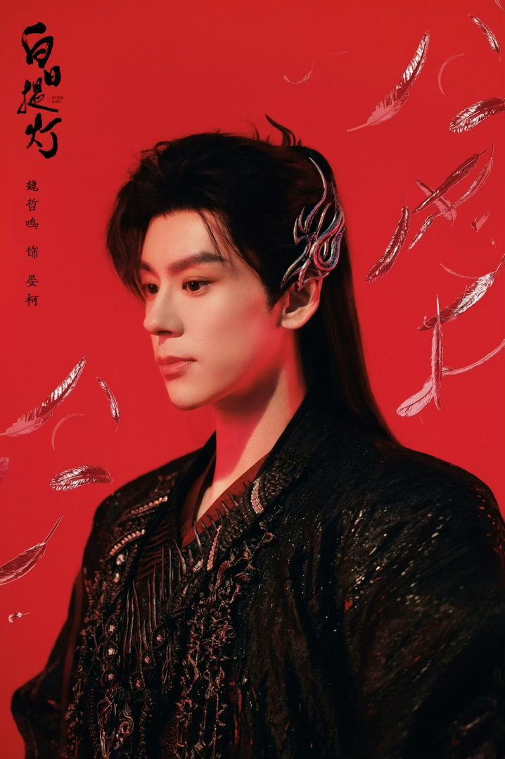 魏哲鸣被张俪骗到下反诈app白日提灯 谁懂啊！《白日提灯》剧组的反诈宣传太会整活