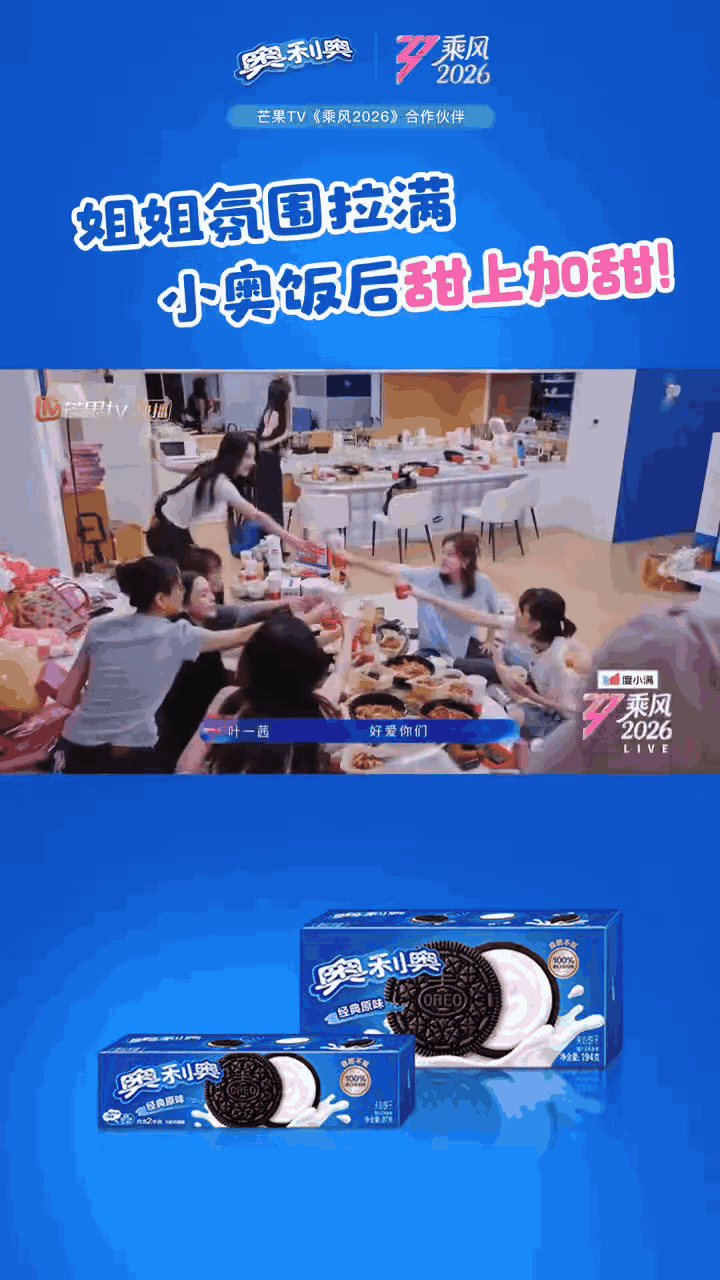 奥利奥乘风决赛从初舞台的青涩，到成团夜的蜕变，姐姐们一路走来，乘风破浪，无所畏惧
