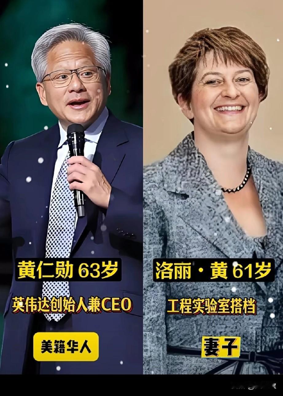 站在人类世界顶峰的华人
黄仁勋家庭人员曝光，
全家都是实力派！