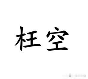 枉空，南通话词汇，解释过来相当于普通话的”平白无故、凭空“，此词在如皋如东一带也