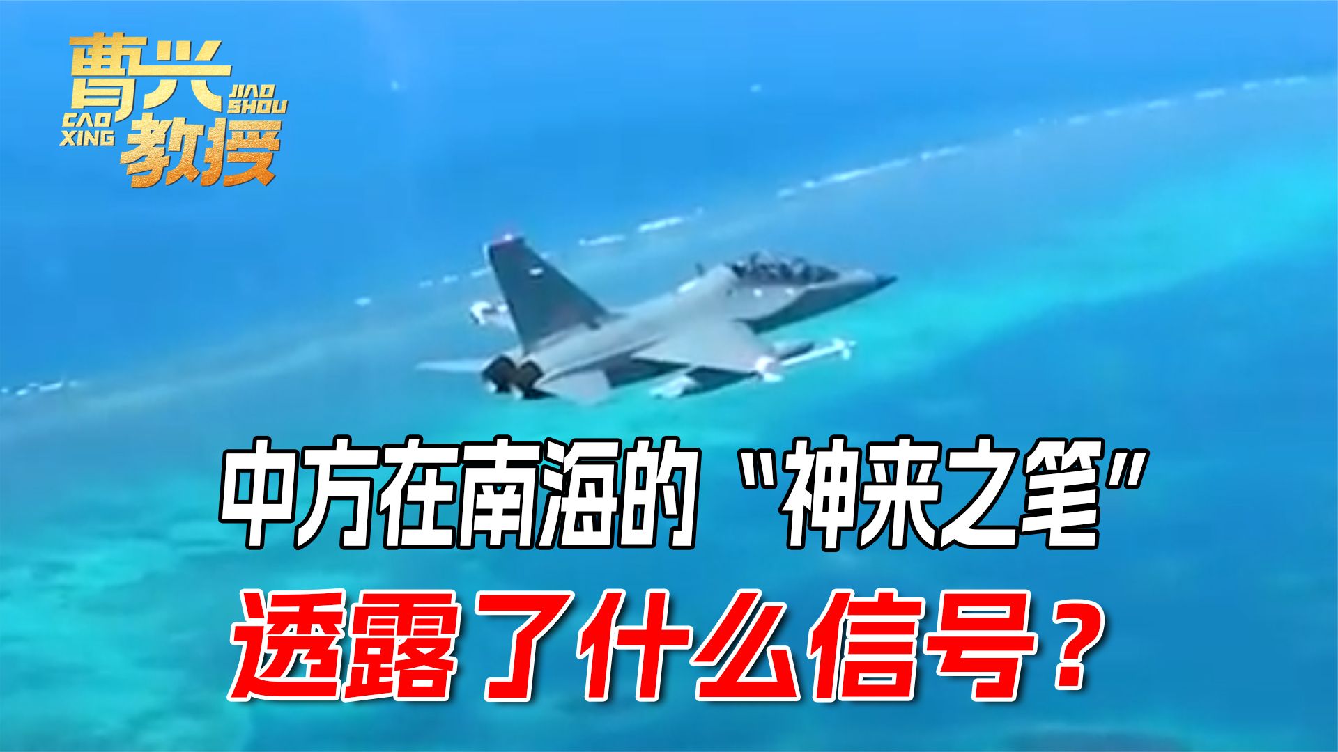 教10带实弹战巡黄岩岛，解放军用一次神来之笔，给马科斯提了个醒