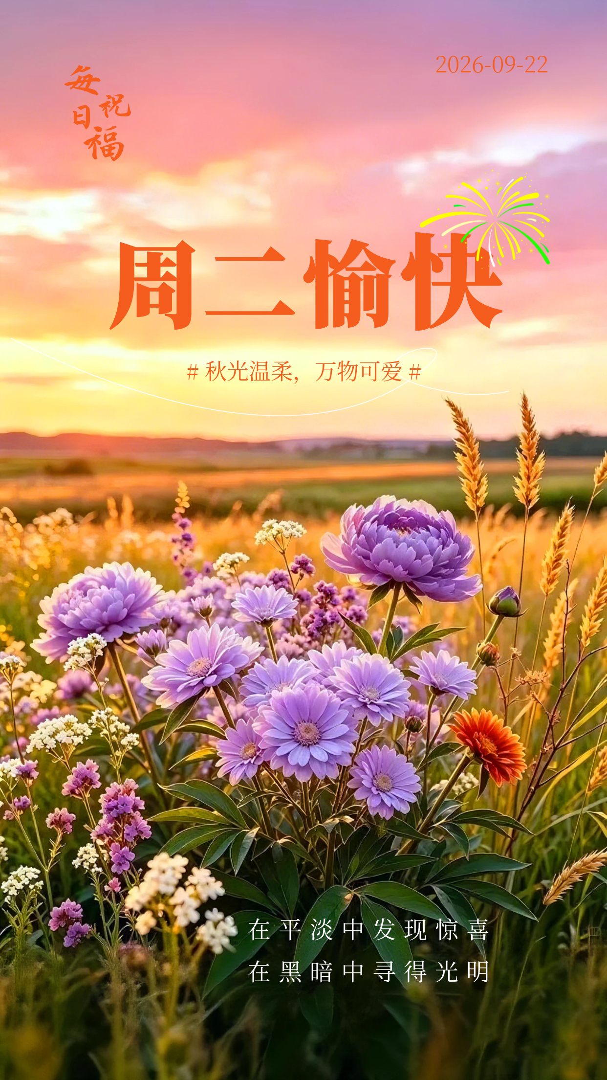 2026.9.22周二早安祝福图片海报壁纸拿图吱一声噢～ 