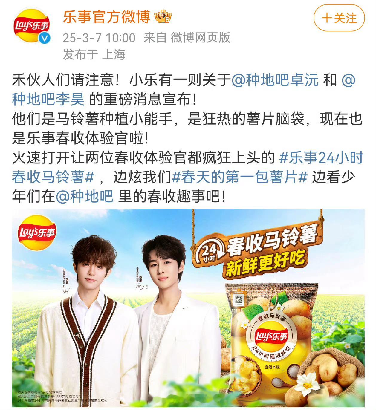 李昊  | 卓沅 《乐事春收体验官》——李昊&卓沅 ​​​