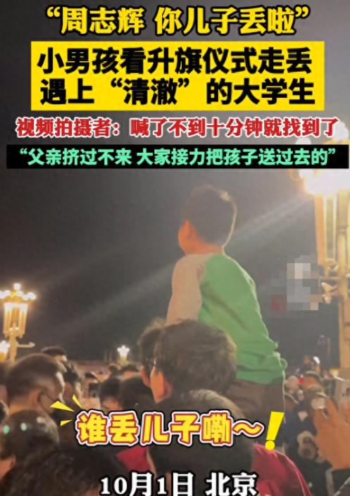 “没有人贩子，孩子根本丢不了！”



10月1日，国庆节，天安门广场。

周志