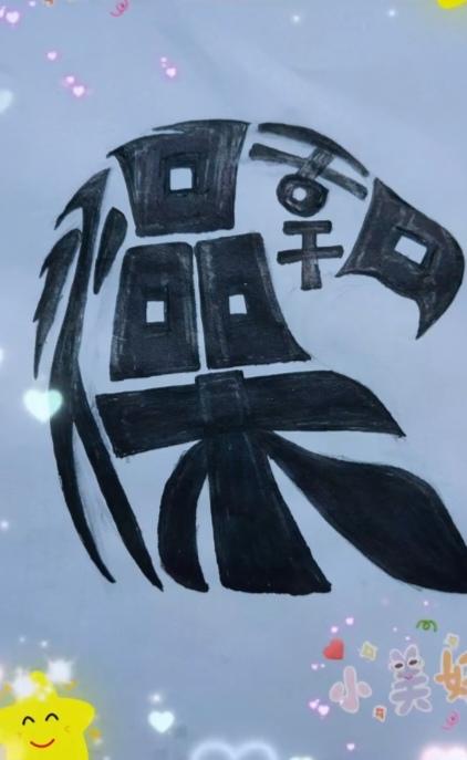 图中画面.它隐藏着四个字。你能看出来吗？猜猜看吧！