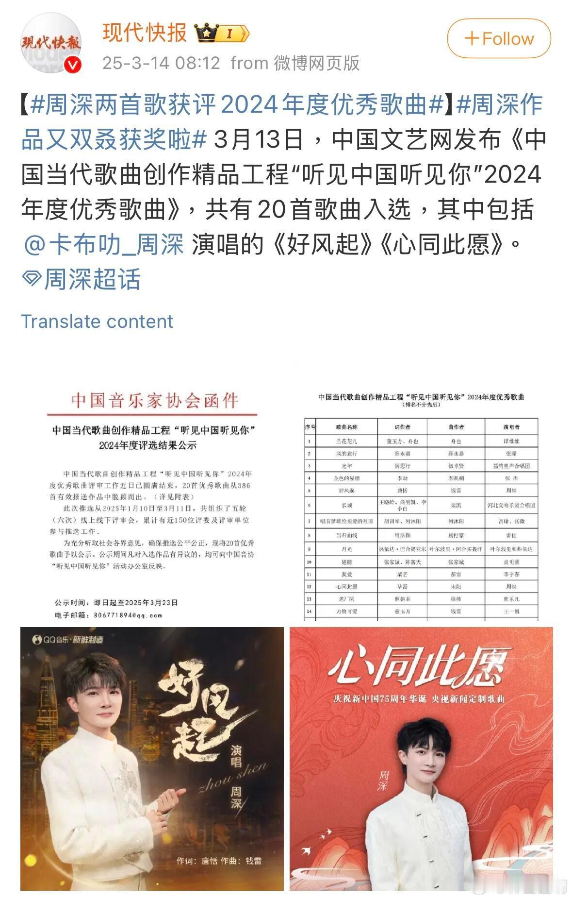 周深两首歌获评2024年度优秀歌曲周深作品又双叒获奖啦！ 3月13日，中国文艺网