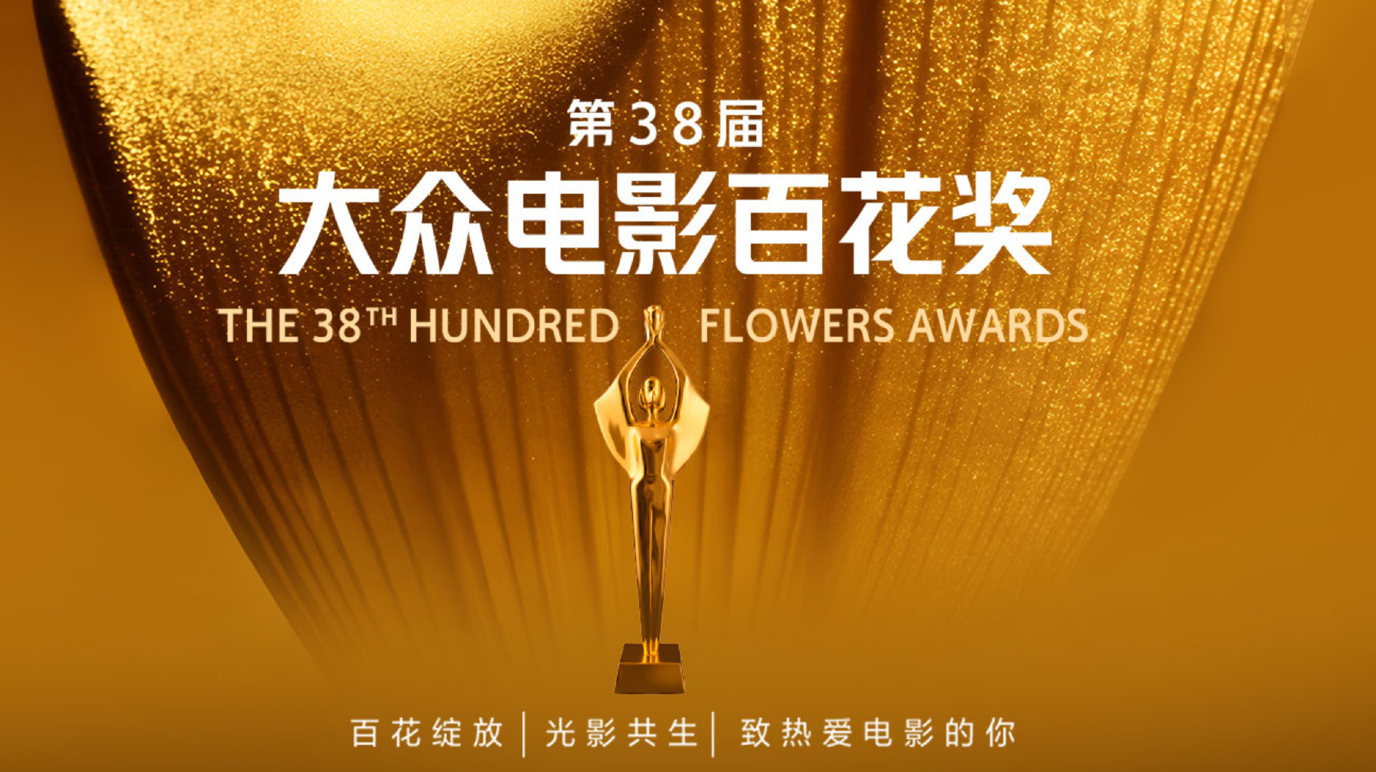 今晚北京“冰丝带”开奖，影帝影后到底花落谁家？朱一龙、马丽他们可都提名了，大家投