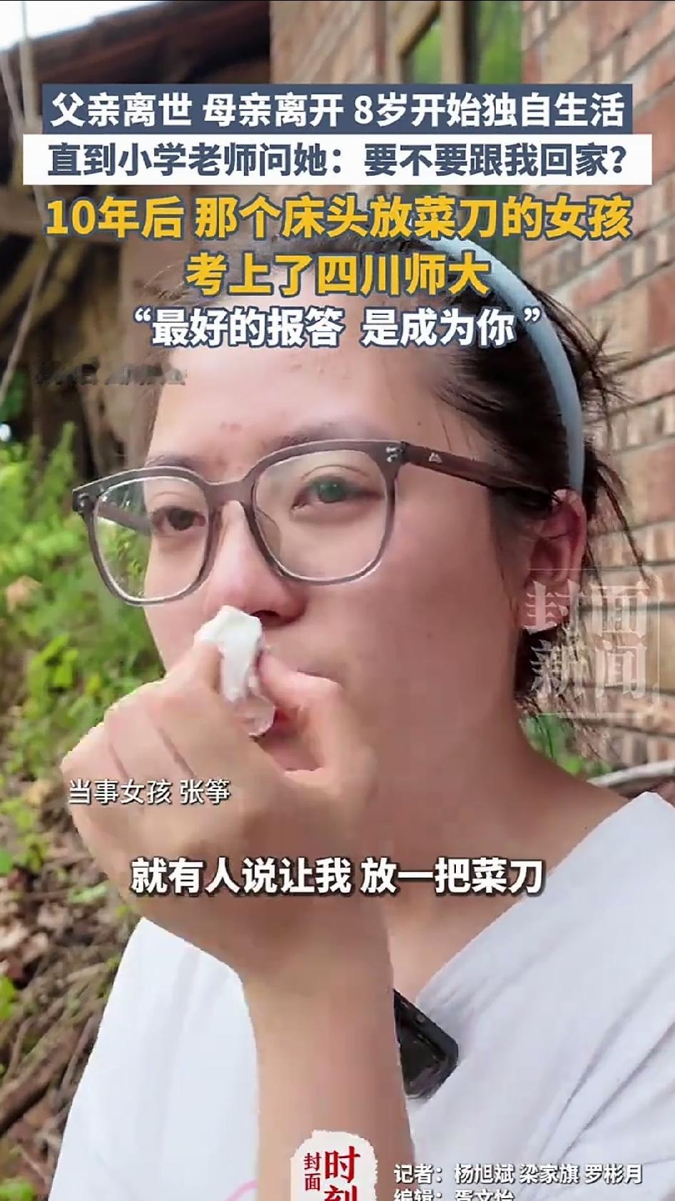 四川安岳，8岁，三间瓦房，一个孩子，床头一把菜刀。

张筝的童年，是从失去开始的