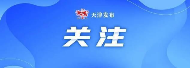 海河城事儿【让“方便事”更方便，海河沿线44座智慧公厕“上岗”】刚刚过去的国庆假