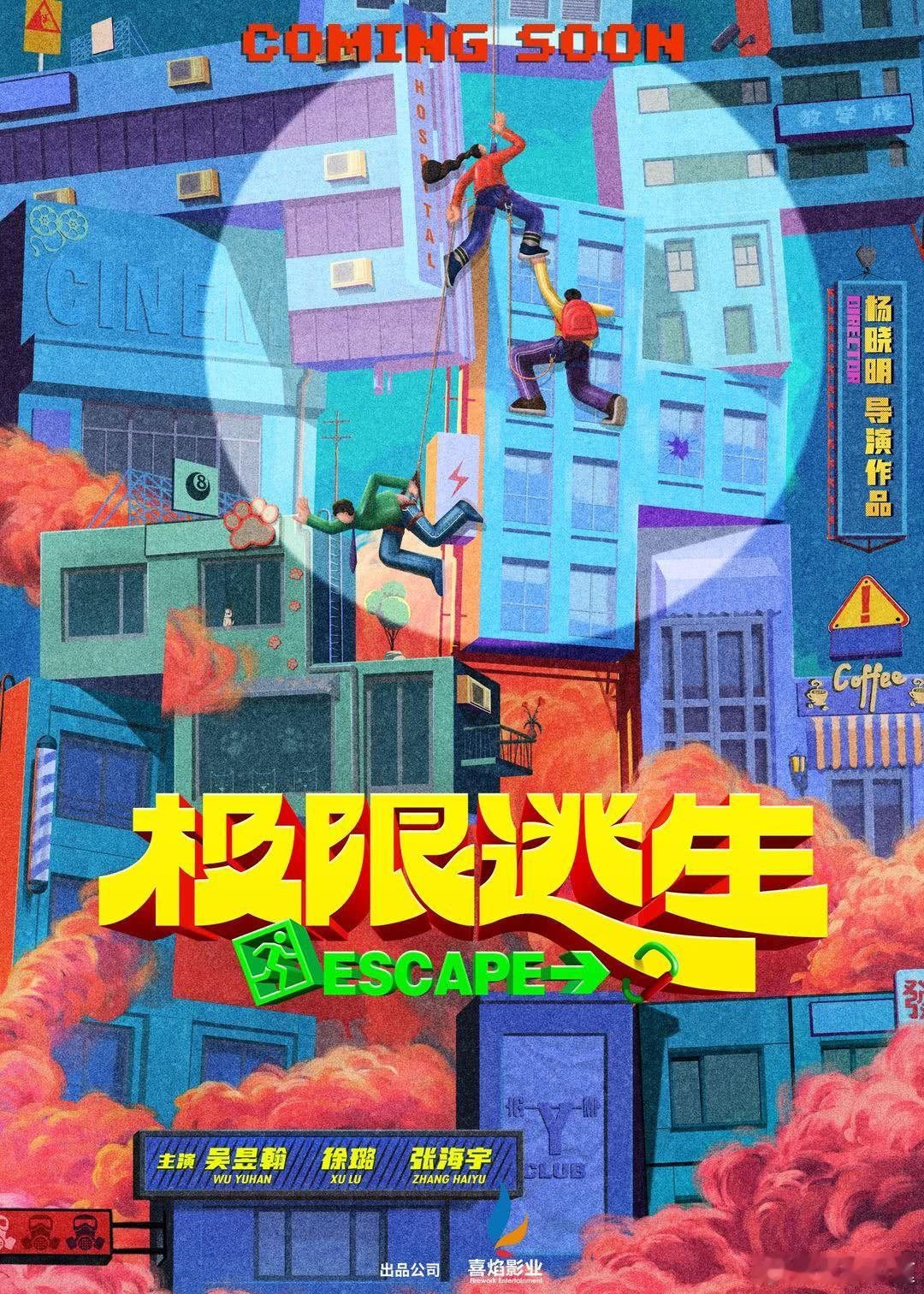 吴昱翰、徐璐、张海宇主演的电影《极限逃生》预计6.5上映，明天正式定档。 大学无