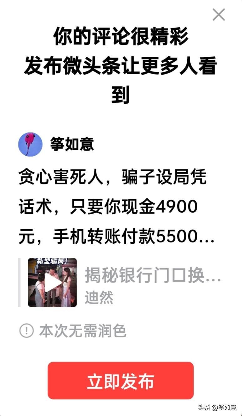 贪心害死人，骗子设局凭话术，只要你现金4900元，手机转账付款5500元，把你头